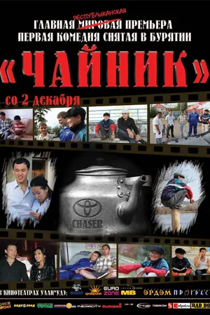 Постер к фильму Чайник (2010)