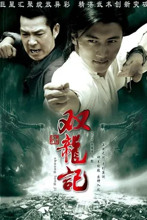 Постер к фильму Легенда о близнецах-драконах (2007)