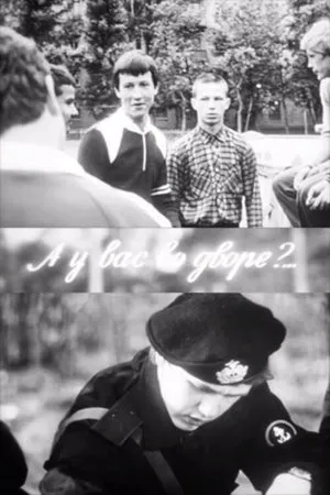 Постер к фильму А у вас во дворе? (1987)