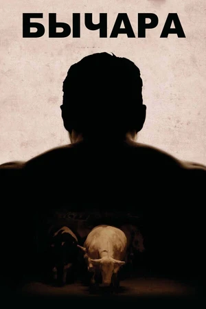 Постер к фильму Бычара (2011)