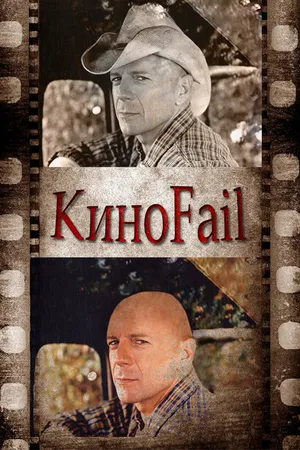 Постер к сериалу КиноFail (2011)
