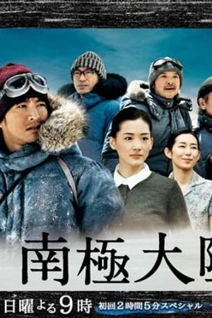 Постер к сериалу Антарктика: История о людях и собаках, бросивших вызов земле богов (2011)
