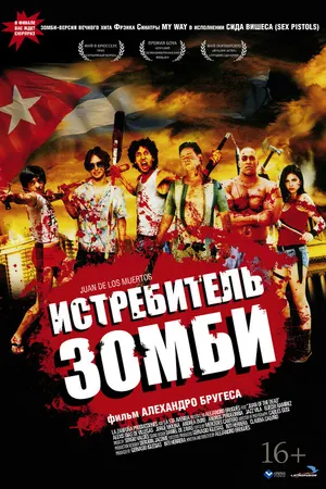 Постер к фильму Истребитель зомби (2011)
