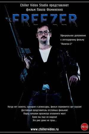 Постер к фильму Freezer (2010)