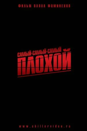 Постер к фильму Самый-самый-самый-плохой (2010)