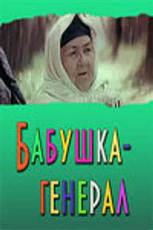 Постер к фильму Бабушка-генерал (1982)