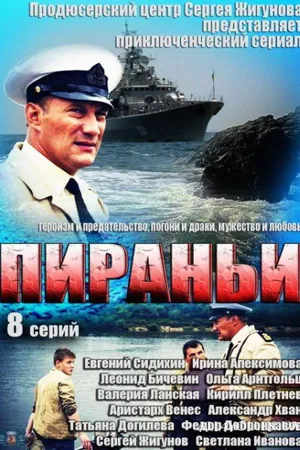 Постер к сериалу Пираньи (2011)