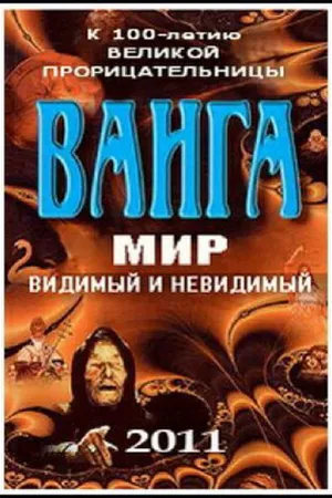 Постер к фильму Ванга: Мир видимый и невидимый (2011)