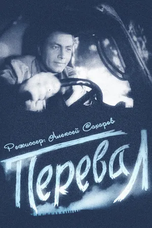 Постер к фильму Перевал (1961)