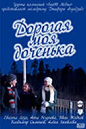 Постер к фильму Дорогая моя доченька (2011)