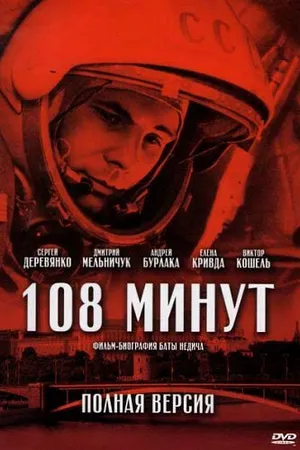 Постер к сериалу 108 минут (2010)