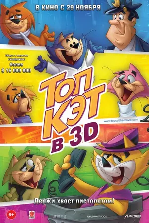 Постер к мультфильму Топ Кэт (2011)
