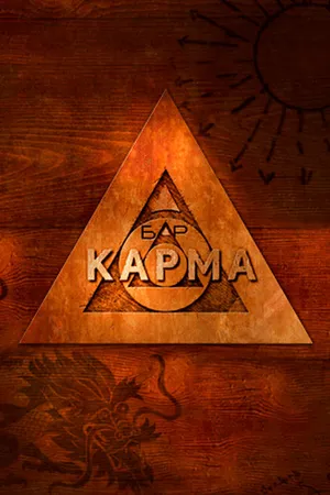 Постер к сериалу Бар «Карма» (2010 - 2011)