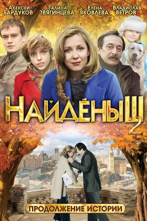 Постер к фильму Найденыш 2 (2010)