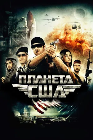 Постер к фильму Планета США (2013)