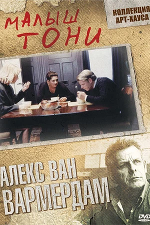 Постер к фильму Малыш Тони (1998)