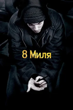 Постер к фильму 8 миля (2002)