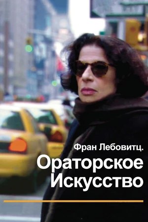 Постер к фильму Фран Лебовитц. Ораторское искусство (2010)