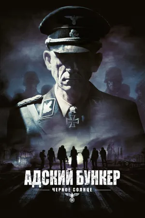 Постер к фильму Адский бункер: Черное Солнце (2012)