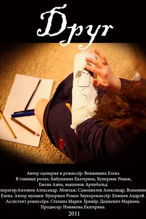 Постер к фильму Друг (2011)
