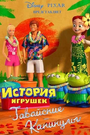 Постер к мультфильму Гавайские каникулы (2011)