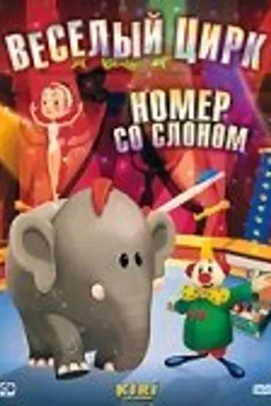 Постер к мультсериалу Веселый цирк (1966)