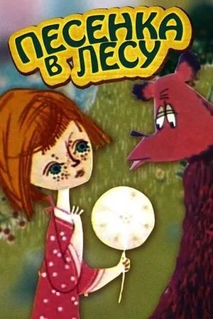 Постер к мультфильму Песенка в лесу (1967)