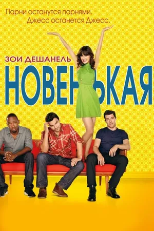 Постер к сериалу Новенькая (2011 - 2018)