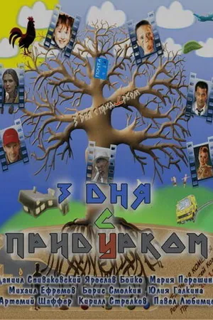 Постер к фильму Три дня с придурком (2011)