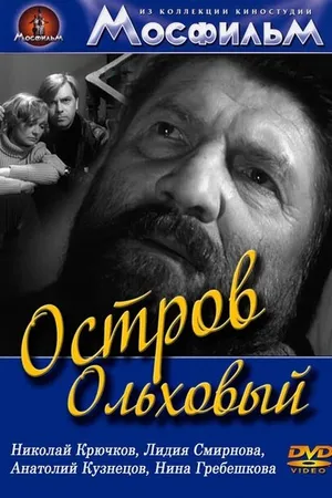 Постер к фильму Остров Ольховый (1962)