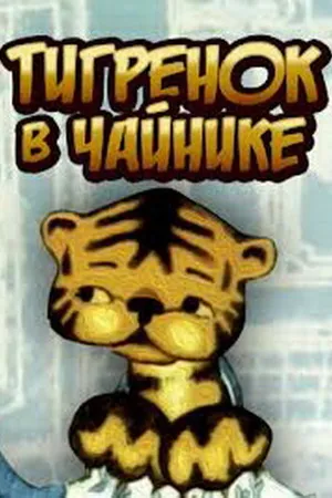 Постер к мультфильму Тигренок в чайнике (1972)