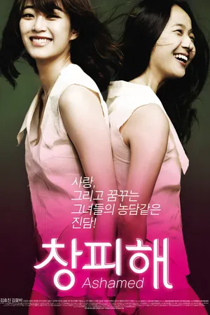 Постер к фильму Пристыженный (2010)