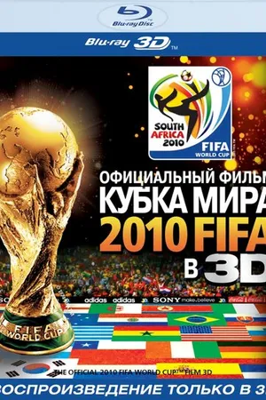 Постер к фильму Официальный фильм Кубка Мира 2010 FIFA в 3D (2010)