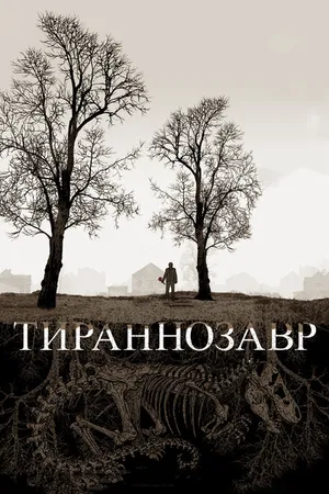 Постер к фильму Тираннозавр (2011)
