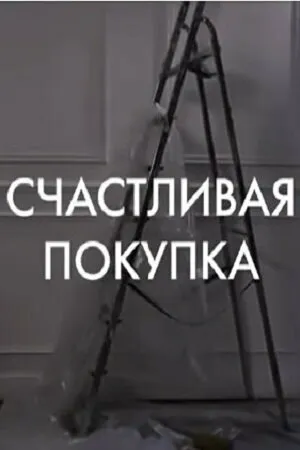 Постер к фильму Счастливая покупка (2010)