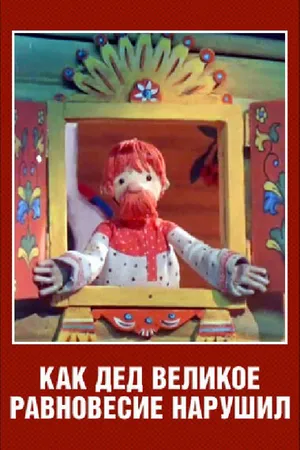 Постер к мультфильму Как дед великое равновесие нарушил (1976)
