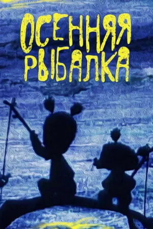 Постер к мультфильму Осенняя рыбалка (1968)