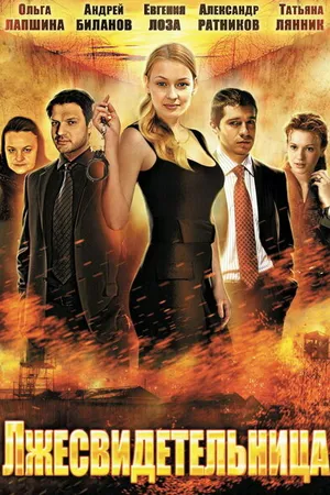 Постер к фильму Лжесвидетельница (2011)