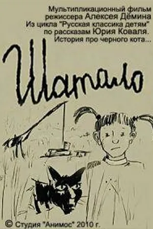 Постер к мультфильму Шатало (2010)