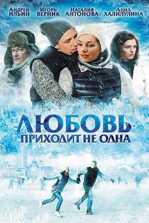 Постер к фильму Любовь приходит не одна (2011)