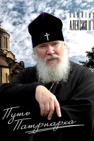 Постер к фильму Путь Патриарха (2009)