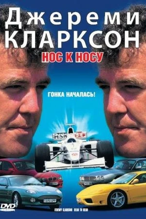 Постер к фильму Джереми Кларксон: Нос к носу (1999)