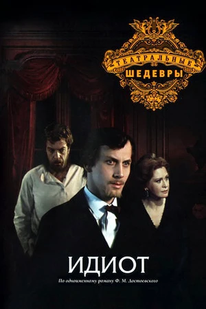 Постер к фильму Идиот (1979)