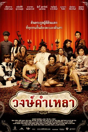 Постер к фильму Семья Вонгкамлао (2009)
