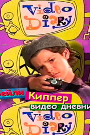 Постер к сериалу Бейли Киппер: Видеодневник (1996)