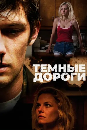 Постер к фильму Темные дороги (2017)