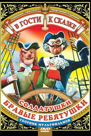 Постер к мультфильму Солдатский долг (1988)
