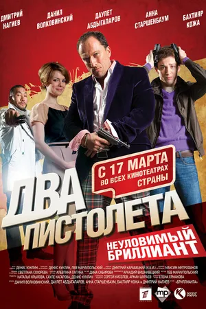 Постер к фильму Два пистолета. Неуловимый Бриллиант (2011)