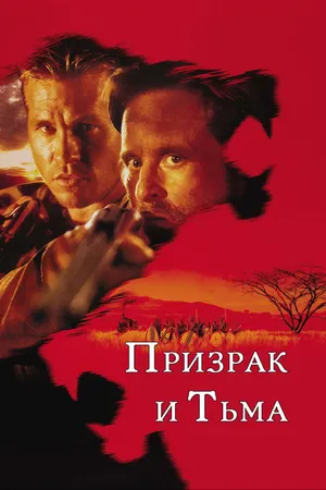 Постер к фильму Призрак и Тьма (1996)