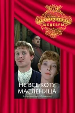 Постер к фильму Не всё коту масленица (1978)